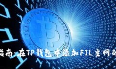 2023年最全指南：在TP钱包中添加FIL主网
