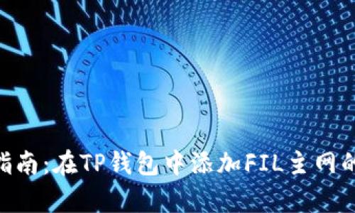 2023年最全指南:在TP钱包中添加FIL主网的5个简单步骤