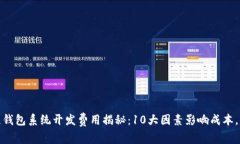 2023年区块链钱包系统开发费用揭秘：