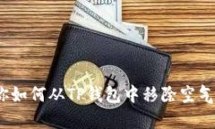 2023年最新方法：教你如何从TP钱包中移