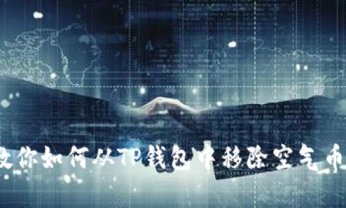 2023年最新方法:教你如何从TP钱包中移除空气币,简单三步轻松操作