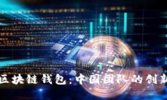 揭秘SBlock区块链钱包：中国团队的创新