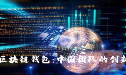 揭秘SBlock区块链钱包：中国团队的创新与未来展望