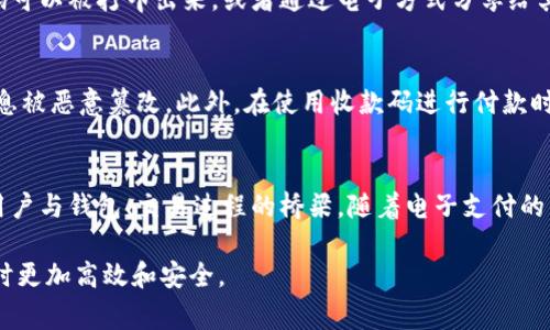 在TP（Telegram Pay）中，收款码并不是直接等同于钱包地址。收款码通常是为了方便用户进行支付而生成的二维码，其中可能包含了用于支付所需的相关信息，比如钱包地址、交易金额和支付备注等。用户扫描收款码后，可以迅速完成支付，而不需要手动输入复杂的钱包地址，这样既提高了效率，也减少了输入错误的可能。

什么是收款码
收款码是对支付信息的一种数字化呈现，通常以二维码的形式出现。用户只需用手机上的扫描工具就能读取其中的信息，迅速完成支付。不论是在商家收款还是个人转账，收款码都能够简化流程，提供更加便捷的支付体验。

钱包地址概述
钱包地址则是由一组字母和数字组合而成的唯一字符串，它是区块链中识别用户的主要标识。每个钱包地址都对应着一个虚拟钱包，用户能够通过这个地址接收和发送数字货币。在区块链的网络中，钱包地址如同银行账户号码，一旦生成，就可以使用。

收款码与钱包地址的关系
虽然收款码和钱包地址都是与数字货币交易息息相关的概念，但是两者的用途和功能却有所不同。在很多情况下，收款码中会嵌入与之关联的钱包地址，便于用户支付。例如，在某些交易平台或支付应用中，用户生成一个收款码，其他用户只需读取该码，就可以将款项直接发送到对应的钱包地址。

收款码的生成过程
生成收款码的过程通常比较简单。用户需要在支付应用或平台上选择相关功能，系统便会自动生成一个含有钱包地址的二维码。这个二维码可以被打印出来，或者通过电子方式分享给其他用户。无论是在实体店铺还是在线进行交易，收款码都大大简化了支付流程。

使用收款码的注意事项
虽然收款码方便了用户的支付流程，但在使用时还是需要注意一些安全问题。比如，确保自己是在可信的平台上生成并分享收款码，避免信息被恶意篡改。此外，在使用收款码进行付款时，用户也应仔细核对金额以及收款方信息，以防止因错误而导致的财务损失。

总结
通过对收款码和钱包地址的关系进行分析，可以看出收款码在现代支付系统中扮演着重要角色。它不仅仅是一个简单的二维码，更是链接用户与钱包、交易过程的桥梁。随着电子支付的普及，收款码的使用将会更加广泛，数字货币的使用也将变得更加便捷。

以上信息阐述了收款码与钱包地址之间的关系以及如何使用收款码进行支付的注意事项。理解这些概念将帮助用户在进行数字货币交易时更加高效和安全。