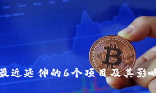 TP钱包最近延伸的6个项目及其影响力分析
