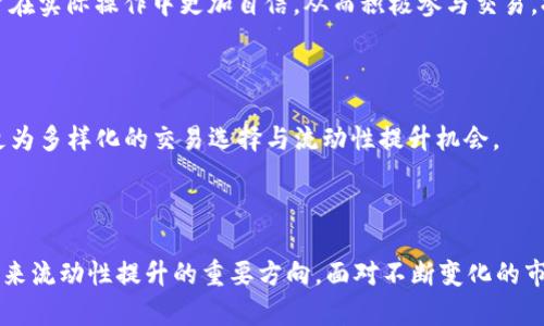 

关于TP钱包流动性的5个关键因素及其对市场的影响

关键词

TP钱包, 流动性, 加密货币, 市场分析

TP钱包简介

TP钱包作为一种智能合约钱包，为用户提供了安全、便捷的加密货币存储和交易服务。随着区块链技术的发展，数字资产的管理变得越发重要。TP钱包突出的便捷性和多功能性，使其成为许多用户的首选。这款钱包不仅支持多种区块链资产的管理，还允许用户轻松进行资产的交换与转移，为数字资产的流动性提供了基础。

流动性在TP钱包中的定义

流动性通常指在不影响市场价格情况下，某一资产能迅速被买卖的能力。在TP钱包中，流动性主要体现在用户能够在短时间内轻松进行代币转换、转账等操作，而不必担心资产的贬值或交易延误。因此，流动性高的钱包能够为用户提供更好的交易体验，降低交易风险。

流动性的关键因素

在探讨TP钱包的流动性时，有几个关键因素值得关注：

h41. 用户活跃度/h4

用户的活跃程度直接影响钱包的流动性。如果TP钱包拥有大量活跃用户参与到交易中，资产的流动性自然会增加。使用频率越高，就意味着用户对资产交易的需求越强烈，从而提升整体的市场反应速度。此外，活跃用户的增加通常伴随着资金的持续注入，使得市场变得更加活跃。

h42. 交易量/h4

对于TP钱包而言，交易量是衡量流动性的另一重要指标。交易量的增加表明越多的用户选择在该平台上进行交易。这不仅能提升用户对TP钱包的信任度，还能吸引更多的新用户加入。庞大的交易量能够吸引更多的流动性提供者，从而提高整体的市场流动性，使得交易更加高效、迅速。

h43. 资产种类/h4

TP钱包支持多种数字资产的交易，这为用户提供了丰富的选择和更多机会。用户可以在各种资产间快速切换，这种多样性使得市场的流动性更强。当用户有多种交易选择时，他们能够更好地调整自己的资产配置，降低风险，实现收益最大化。因此，资产种类的丰富程度直接影响到流动性的程度。

h44. 平台安全性/h4

TP钱包的安全性是用户选择使用的重要因素之一。仅有流动性而缺乏安全性的环境，将导致用户的不安和资产的流失。当用户对平台的安全性产生怀疑时，他们可能会选择转移资产，从而影响市场的流动性。因此，TP钱包需要提供强有力的安全保障，包括多重身份验证、资产保险等措施，以此提升用户的信任，增强流动性。

h45. 市场环境/h4

市场的整体环境也会对TP钱包的流动性产生影响。例如，在熊市中，用户可能对交易变得更加谨慎，导致交易活跃度下降，同样也会影响到流动性的增长。而在市场行情向上的时候，用户的交易热情高涨，流动性自然也就提升。因此，理解这些市场规律对于TP钱包的长期发展至关重要。

提升流动性的方法

为了进一步提高TP钱包的流动性，可以考虑以下几个方面：

h41. 增强用户体验/h4

提高用户体验是提升流动性的首要步骤。TP钱包可以通过简化交易流程、提供更好的界面设计等方式，让用户在使用过程中感受到便利。用户越容易进行交易，流动性自然就越高。

h42. 加强社区建设/h4

一个强大的社区可以帮助TP钱包吸引更多用户。通过社交媒体、论坛和线下活动等多种渠道，TP钱包能够与用户建立紧密联系。鼓励用户参与社区讨论、反馈意见，将使得钱包的功能不断完善，同时增强用户的归属感，从而提升流动性。

h43. 教育与推广/h4

通过教育用户正确理解和使用TP钱包，能够大幅提升用户对流动性的认识。提供关于流动性的重要性、交易的技巧等相关知识，将使得用户在实际操作中更加自信，从而积极参与交易，提高整体流动性。

h44. 与其他平台整合/h4

TP钱包也可以寻求与其他平台的合作与整合，例如与交易所、借贷平台等进行协作。这种相互连接互补的关系，可以为TP钱包的用户提供更为多样化的交易选择与流动性提升机会。

未来展望

随着加密市场的不断发展，TP钱包的流动性将会越来越重要。加强钱包的功能、提升用户体验、增强社区互动、与其他平台的合作等，都是未来流动性提升的重要方向。面对不断变化的市场环境，TP钱包需要不断创新与调整，以抓住流动性带来的机会，实现可持续发展。

总之，TP钱包作为一个重要的数字资产管理工具，其流动性对于用户和市场的重要性不言而喻。在今后的发展中，TP钱包需要关注流动性的多个维度，通过不同策略的实施，不断用户体验，提高市场的流动性。随着用户的不断增加和市场环境的改变，TP钱包的流动性将继续提升，成为数字货币市场中的一支重要力量。