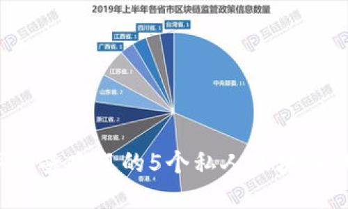 2023年最受欢迎的5个私人区块链钱包推荐