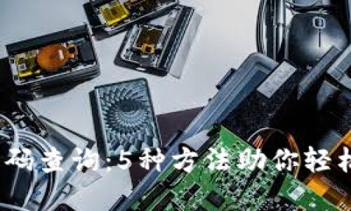 2023年数字钱包编码查询：5种方法助你轻松找到你的钱包编码