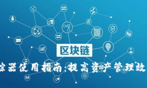 数字钱包追踪器使用指南：提高资产管理效率的6个秘籍