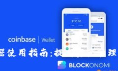 数字钱包追踪器使用指南：提高资产管