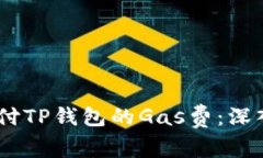 如何使用USDT支付TP钱包的Gas费：深入解