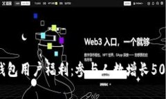 2023年重庆数字钱包用户福利：参与人