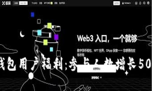 2023年重庆数字钱包用户福利：参与人数增长50%，助力生活便利化