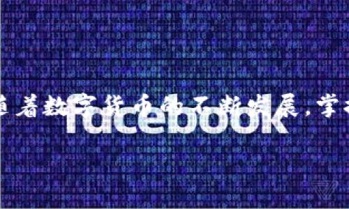   如何在TP钱包中跨链转移USDT：详细操作指南 / 

 guanjianci TP钱包, USDT, 跨链, 代币转移 /guanjianci 

引言
数字货币的普及使得各种虚拟资产交易变得越来越常见，其中，USDT作为一种稳定币，因其与美元的挂钩而受到广泛欢迎。虽然许多平台支持USDT的存储和交易，但跨链转移依然是使用者需要了解的一个重要功能。在TP钱包中，跨链转移USDT的过程看似复杂，但其实只要遵循一定的步骤，便可顺利完成。本文将深入介绍如何在TP钱包中跨链转移USDT，包括准备工作、具体操作流程以及常见问题解答，希望能帮助到有需要的用户。

理解TP钱包
TP钱包是一款去中心化的钱包，支持多种数字资产和代币的管理，尤其是在以太坊和波场等链上具有广泛的支持。用户可以通过TP钱包来安全存储、转移和交易加密货币。由于市场上存在着许多不同的区块链，跨链转移成为一项重要的功能，特别是当用户需要将USDT从一个链转移到另一个链时。

准备工作
在进行跨链转移之前，用户需要做好以下准备：
ul
    listrong确保钱包已安装并注册:/strong 在手机应用商店中下载TP钱包，按照指引进行注册和登录。/li
    listrong持有足够的USDT:/strong 确保你的钱包中已存有足够的USDT，并预留一些适量的网络费用。/li
    listrong选择合适的链:/strong 确认你要将USDT转移到哪个链上。USDT可以在多个链上运行，包括以太坊、波场、EOS等。/li
/ul

跨链转移USDT的步骤
完成准备工作后，用户可以按照以下步骤进行跨链转移USDT：

h4进入钱包界面/h4
打开TP钱包应用，登录到你的账户。在主界面上，找到“资产”或“钱包”选项，进入你的资产管理页面。

h4选择USDT/h4
在资产列表中找到并选择USDT。在USDT页面上，用户可以查看当前余额、交易记录等。此时，点击“转账”或“发送”按钮，进入转账界面。

h4选择跨链转移/h4
在转账界面中，通常会有一个选项来选择转移的链。在这里，设置USDT的转出链和转入链，例如从以太坊转移到波场。请注意，不同的链可能会有不同的转移方式。

h4输入转账信息/h4
填写接收地址，这是你在目标链上想要转移的地址。确保输入的地址是正确的，任何错误都会导致资产丢失。此外，输入要转移的数量，并确认手续费是否足够。

h4确认并发送/h4
再次检查所填写的信息是否准确无误，然后点击“确认转账”或“发送”按钮。在这个过程中，系统可能会要求进行身份验证，确保转账的安全性。

等待确认
转账发起后，用户需要等待网络的确认。在不同的区块链上，这个等待时间可能会有所区别。一般来说，转账一旦被确认，就会在目标链上显示。你可以在钱包中查看交易状态，确认USDT是否成功到达指定的地址。

常见问题解答
h4转账过程中可能遇到的问题/h4
尽管转移USDT的过程大致简单，用户在此过程中仍可能遇到一些问题，以下是常见的问题及解决办法：

h5转账失败的原因是什么？/h5
转账失败可能由多个原因导致，比如网络拥堵、手续费不足、接收地址错误等。在发起转账前，确保一切信息正确无误，适当增加手续费，可以提高转账成功的几率。

h5转账需要多长时间？/h5
转账时间因链而异，通常在几分钟到数小时之间。在等待过程中，可以通过区块链浏览器查看转账进度，以确认状态。

h5USDT转移后无法到账，怎么办？/h5
如果在目标链上未能及时显示转账的USDT，首先检查输入的接收地址是否正确。如果地址无误但仍未到账，建议联系TP钱包的客服支持，寻求进一步帮助。

总结
跨链转移USDT在TP钱包中的操作并不是特别复杂，只要按照具体的步骤进行即可。然而，由于涉及多条不同的区块链，用户在操作过程中需格外小心，避免因地址错误或手续费不足而导致的转账失败。随着数字货币的不断发展，掌握这些技能将为用户在未来的交易中提供便利，也使得管理资产变得更加灵活。

希望本文能帮助到有需要的用户，提供一个清晰明了的指南，让大家能够轻松进行USDT的跨链转移。