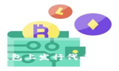 如何在TP钱包上发行代币：一步一步指