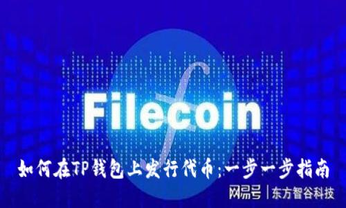 如何在TP钱包上发行代币：一步一步指南