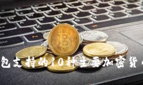 2023年数字钱包支持的10种主要加密货币及其功能解析