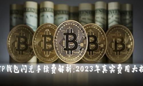 : TP钱包闪兑手续费解析：2023年真实费用大揭晓