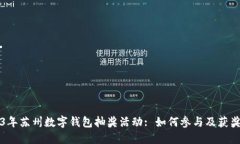 2023年苏州数字钱包抽奖活动: 如何参与