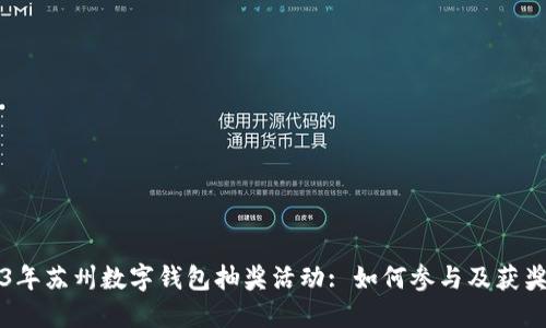 2023年苏州数字钱包抽奖活动: 如何参与及获奖秘籍