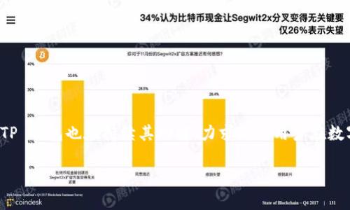   TP钱包是否必须拥有BNB？揭开背后的真相！ / 

 guanjianci TP钱包, BNB, 加密货币, 钱包类型 /guanjianci 

引言

在加密货币的世界里，钱包的类型和功能千差万别。TP钱包作为一种相对新颖的钱包选项，吸引了众多加密投资者的注意。尤其是在 Binance 生态系统中，BNB（Binance Coin）作为其原生代币，似乎与很多用户的习惯与使用场景密切相关。那么，TP钱包真的必须拥有 BNB 吗？这是许多用户在选择使用 TP 钱包时心中产生的疑问。

TP钱包简介

TP 钱包是一种多功能的数字货币钱包，与许多传统钱包相比，它不仅支持多种主流加密货币，还提供了去中心化的交易平台，可以实现诸如 DeFi、NFT 等多种功能。其设计目标是为了提升用户体验，帮助用户更安全、便捷地管理数字资产。

TP钱包的特点包括快捷的交易速度、良好的用户界面以及支持多种资产的管理功能。这些优势使得 TP 钱包成为一些用户的首选钱包之一。

BNB及其在TP钱包中的作用

BNB，即 Binance Coin，是 Binance 交易所推出的原生加密货币。作为一种生态币，BNB 的应用场景非常丰富，涉及交易手续费的减免、参与首次交易所发行（IEO）、购买产品和服务等许多方面。

在 TP 钱包中，BNB 的存在虽然不是强制性的，但却可能提供额外的便利。例如，当用户使用 TP 钱包进行交易时，有时可能需要支付一些手续费，而某些平台允许用 BNB 进行费用的抵扣，这就显得 BNB 的持有变得尤为重要。

TP钱包是否必须拥有BNB？

在深入探讨这个问题之前，我们可以先明确几个重要的概念。

1. **功能使用**：TP 钱包并不要求用户一定要持有 BNB。用户可以选择转账或交易其他代币，使用 TP 钱包并不依赖于 BNB。然而，如果用户希望更经济地进行交易，持有 BNB 是一种更加划算的选择。

2. **手续费优惠**：持有 BNB 的用户在进行交易时，能够享受手续费的减免，这对于经常交易的用户是一个额外的福利。

3. **生态参与**：持有 BNB 也为用户提供了参与 Binance 生态系统的机会，包括参与 DeFi 项目、投资等。即便是在 TP 钱包中，这种生态互动也变得更加顺畅。

所以，可以说，在理论上使用 TP 钱包并不需要拥有 BNB，但在实际操作中，拥有 BNB 会带来额外的优势，特别是在追求成本效益的情况下。

选择TP钱包的原因

选择使用 TP 钱包的用户，通常是基于以下几个原因：

1. **用户友好性**：TP 钱包的界面设计以用户为中心，易于操作，使新手用户也能快速上手。

2. **多链支持**：TP 钱包支持多种区块链，如 Ethereum、Binance Smart Chain 等，用户可以在同一个平台上管理不同的数字资产。

3. **安全性**：TP 钱包致力于提供安全的交易环境，其中包括多重认证和私钥管理，为用户的数字资产保驾护航。

4. **更新和功能扩展**：随着加密市场的发展，TP 钱包也会不断更新和扩展新功能，比如引入新的DeFi协议或NFT市场，使得用户的体验始终保持在前沿。

TP钱包的使用体验

用户在使用 TP 钱包的过程中，通常会发现它具备以下优点：

1. **快速的交易确认**：通过集成高级技术，TP 钱包能够实现快速的交易速度，用户几乎可以实时看到交易的结果。

2. **集成的 DApp 访问**：TP 钱包为用户提供了直接访问各种去中心化应用的功能，使得用户不必在不同平台间切换。

3. **常见问题的解答服务**：TP 钱包的开发团队也致力于提供优质的客户服务，为用户解答在使用过程中的任何疑惑。

4. **社区支持**：TP 钱包背后有着活跃的社区，用户可以通过论坛、社交媒体等多种渠道获取信息和支持。

持有BNB的注意事项

尽管持有 BNB 有其好处，但用户在选择是否投资或持有 BNB 时，应考虑以下几点：

1. **市场波动性**：BNB 作为一种数字资产，其价格可能受市场情绪、政策变化等多种因素影响，因此投资者必须保持警觉。

2. **资产多样化**：只投资 BNB 可能带来较高的风险，投资者通常被建议拥有不同的资产组合以降低总体风险。

3. **理解潜在风险**：即使是行业内最为成熟的加密货币，仍具有不同程度的风险。用户在投资及选择数字资产时应具备足够的风险意识。

总结与展望

总体而言，TP 钱包并不强制要求用户拥有 BNB。尽管如此，持有 BNB 能为用户在费用、功能和生态参与方面提供显著的优势。随着加密货币的不断发展，TP 钱包也在持续其功能，力求成为用户在数字资产管理中的最佳选择。无论是对于新手还是资深投资者，选择合适的钱包始终是一个需要认真考虑的决策，而 TP 钱包无疑是值得关注的重要参与者。

希望这篇文章能够对你了解 TP 钱包及 BNB 的关系提供帮助，助你在加密投资的道路上更进一步。
