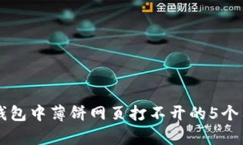 解决TP钱包中薄饼网页打不开的5个有效方法