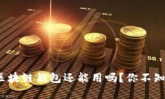 淘宝下架的区块链钱包还能用吗？你不