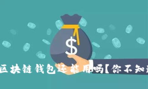 淘宝下架的区块链钱包还能用吗？你不知道的5大真相