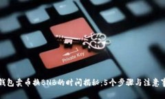 TP钱包卖币换BNB的时间揭秘：5个步骤与
