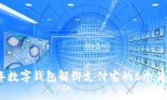 2023年数字钱包解绑支付宝的6个简单步
