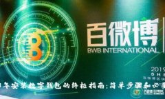 2023年安装数字钱包的终极指南：简单