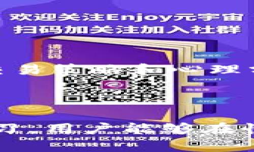    如何解决TP钱包卖币时的爆红问题：6个秘诀提升交易成功率  / 

 guanjianci  TP钱包, 卖币, 数字货币, 交易成功率  /guanjianci 

 引言 
 在数字货币交易的快速发展中，TP钱包作为一个越来越受欢迎的选择，吸引了众多用户的关注。不过，许多用户在使用TP钱包进行卖币操作时，时常会遇到无法成功交易的问题，尤其是在市场波动较大的情况下一旦行情出现剧烈变动，卖币的需求瞬间激增，这种“爆红”现象更是让许多卖家感到迷茫。本文将详细探讨造成这一现象的原因，并提供一些有效的方法，帮助用户提高在TP钱包中交易的成功率。 

 1. 理解市场动态 
 数字货币市场的波动性是其吸引投资者的重要因素，但这亦是使得卖币变得复杂的原因。在卖出代币之前，理解市场的动态至关重要。可以通过多种途径获取市场信息，例如专业的市场分析平台、社交媒体（责任编辑）、交易社区等。 
 另一个关键点在于设定合理的卖出价格。即使你决定要进行交易，也要评估当前的市场报价以及最近的涨跌趋势。倘若价格下跌预期明确，则可能不适合此时卖出。此外，市场的情绪分析同样重要，社交媒体上的讨论、交易量的变化都可能预示着未来的走势。 

 2. 留意交易时间 
 交易时间在很大程度上影响了交易的成功率。市场活跃的时间段往往是销量高峰，也代表着更多的买家在进行交易。这些高峰时期通常是在大多数人放松工作的时段，比如晚上和周末。 
 但是，选择最佳的时间也要考虑具体的币种。例如，一些新的或小众的币种可能在市场上活跃的时间比较特殊，因此应该关注这些币种的特性来选择合适的出售时间。良好的交易时间策略能显著提高你在TP钱包中卖币的成功率。

 3. 网络稳定性的重要性 
 在进行数字货币交易时，网络的稳定性不能被忽视。瞬息万变的市场需要用户实时更新信息，而一旦网络故障，可能会影响交易的时机和结果。因此，建议在交易前检查你的网络连接，确保速度和稳定性。 
 此外，一些用户选择了在高峰期集中进行交易，这时网络的负担往往较重，称为延迟可能会影响交易。这种情况下，选择在网络利用率较低时进行交易是一个可行的选择。

 4. 熟悉TP钱包的交易流程 
 对于TP钱包的具体操作，不同用户的熟悉程度有所不同。不少新手用户在交易时难免会因为对界面不够熟悉而导致失误。因而，提前熟悉TP钱包的相关操作和手续是非常重要的。 
 理解如何建立交易并设置相关参数，比如选择合适的交易对、设置限价单或市价单等，这些都需要在实际操作之前进行实验和了解。TP钱包的官方帮助文档和社区论坛是获取相关信息的好去处。适当的模拟交易也可以在不承担风险的同时，让你在需要真实交易时应对自如。

 5. 定期检查手续费及相关费用 
 每次交易都会产生一定的手续费，这在快速的市场环境中可能会显得特别重要。手续费的高低不仅影响直接收益，也可能在你决定卖出的关键时刻扮演重要角色。 
 TP钱包会根据网络情况动态调整交易手续费，因此了解相关费用，制定合理的预计收益格局是必要的。不断追踪这些信息，以保证你的交易能够尽可能减少成本，提高成功率。

 6. 持续学习和更新知识 
 数字货币世界瞬息万变，持续学习是每个投资者必须承担的责任。许多成功的投资者都通过不断学习来提升自己在市场中的竞争力。不断关注市场趋势、新币种及其白皮书、技术更新，以及各种交易策略和心理分析，会使你在交易中处于一个有利的地位。 
 此外，与其他投资者、贸易商进行交流、分享实践经验也将是增加知识和应对市场不确定性的有效途径。通过线上线下的交流，能够提升交易者对市场的敏感度和判断力。

 结语 
 通过本文所提到的六个秘诀，用户可以有效提升在TP钱包卖币时的交易成功率。虽然操作复杂，但通过理解市场动态、选择正确的交易时间、保持网络稳定、熟悉交易流程、注意手续费以及持续学习，用户能够在快速变化的数字货币市场中找到自己的位置，减少交易失败的几率。币市如战场，准备充分才能战胜挑战。希望这些方法能帮助到每位正在交易的用户，让他们在TP钱包的世界中获得更好的体验。 