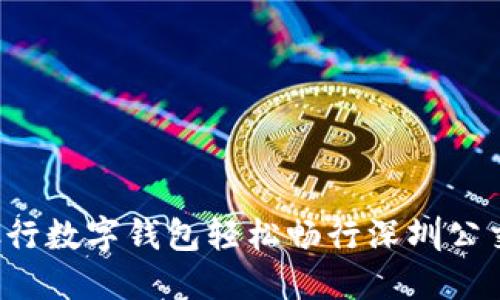 2023年如何通过招商银行数字钱包轻松畅行深圳公交，4个步骤带你快速上手