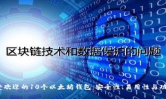 2023年最受欢迎的10个以太坊钱包：安全
