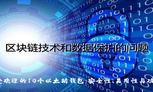 2023年最受欢迎的10个以太坊钱包：安全性、易用性与功能全面评测