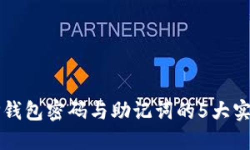 找回TP钱包密码与助记词的5大实用方法