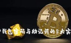 找回TP钱包密码与助记词的5大实用方法