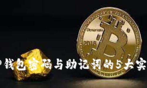 找回TP钱包密码与助记词的5大实用方法
