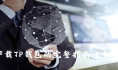 2023年平板电脑上下载TP钱包的完整指南