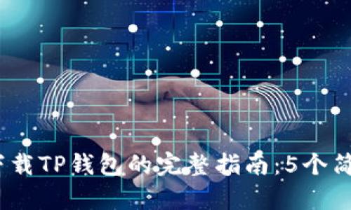 2023年平板电脑上下载TP钱包的完整指南：5个简单步骤让你轻松掌握