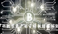 TP钱包中的数字资产能否轻松转移到交