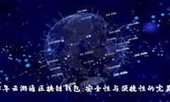 2023年云游通区块链钱包：安全性与便
