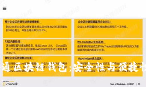 2023年云游通区块链钱包：安全性与便捷性的完美结合