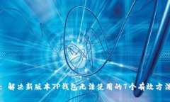 : 解决新版本TP钱包无法使用的7个有效