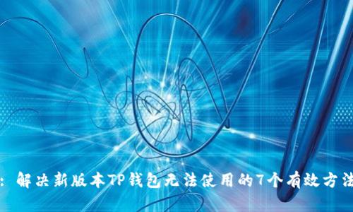 : 解决新版本TP钱包无法使用的7个有效方法