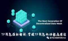 TP钱包图标解析：掌握TP钱包的功能与
