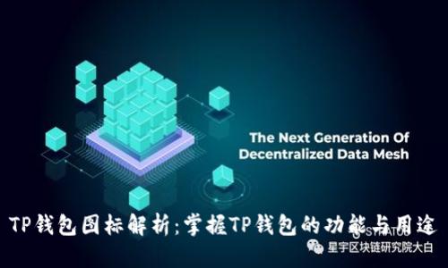 TP钱包图标解析：掌握TP钱包的功能与用途