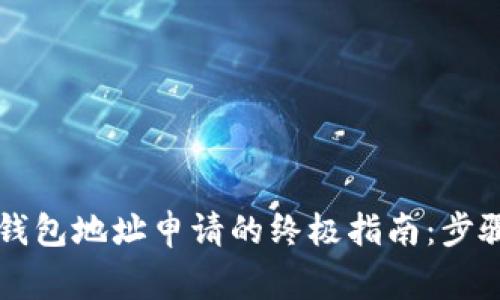 2023年加密数字货币钱包地址申请的终极指南：步骤、技巧和常见问题解答