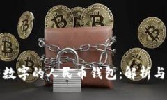 梦见没有数字的人民币钱包：解析与象