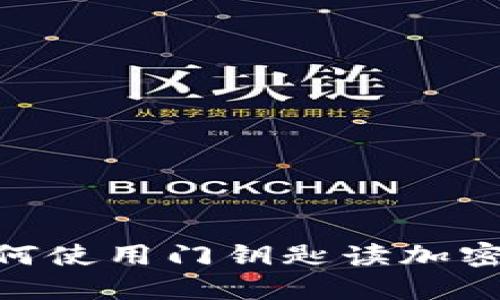 华为钱包：如何使用门钥匙读加密卡的5大技巧